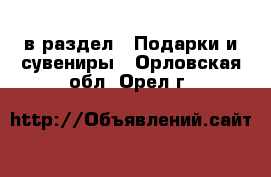  в раздел : Подарки и сувениры . Орловская обл.,Орел г.